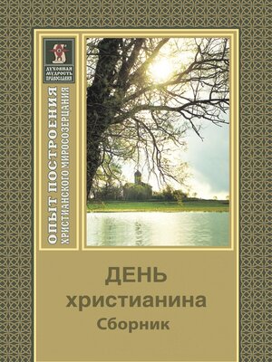 cover image of День христианина